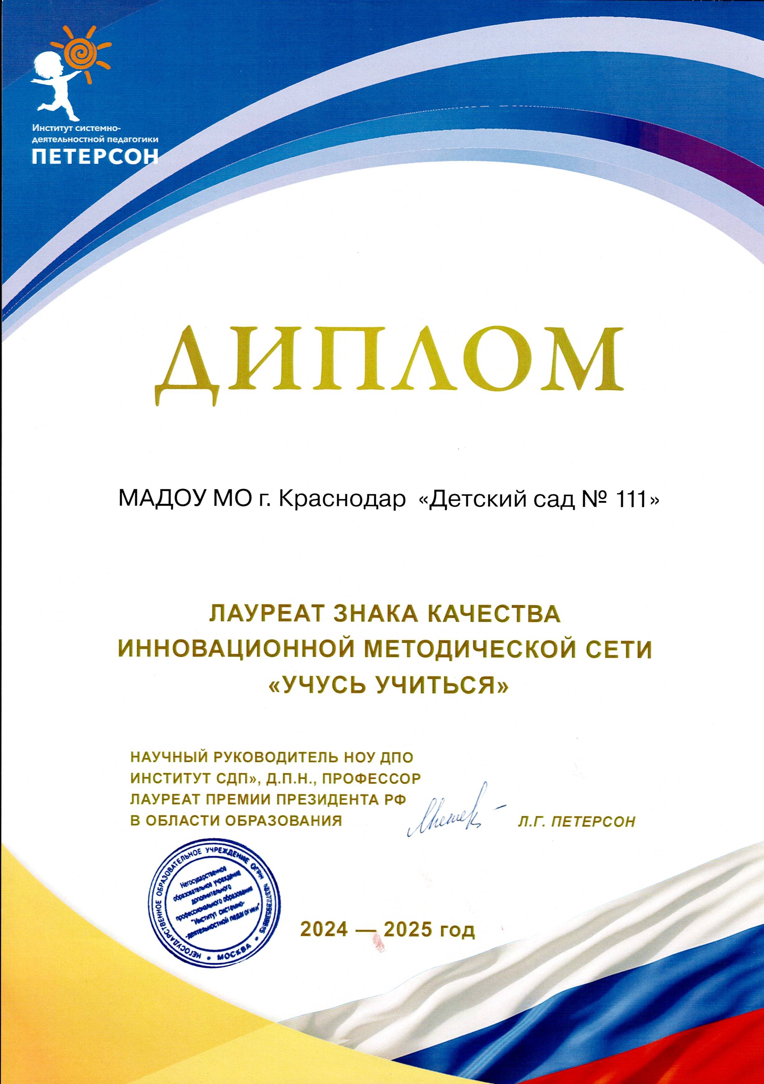 Диплом Знака качества 2024-2025