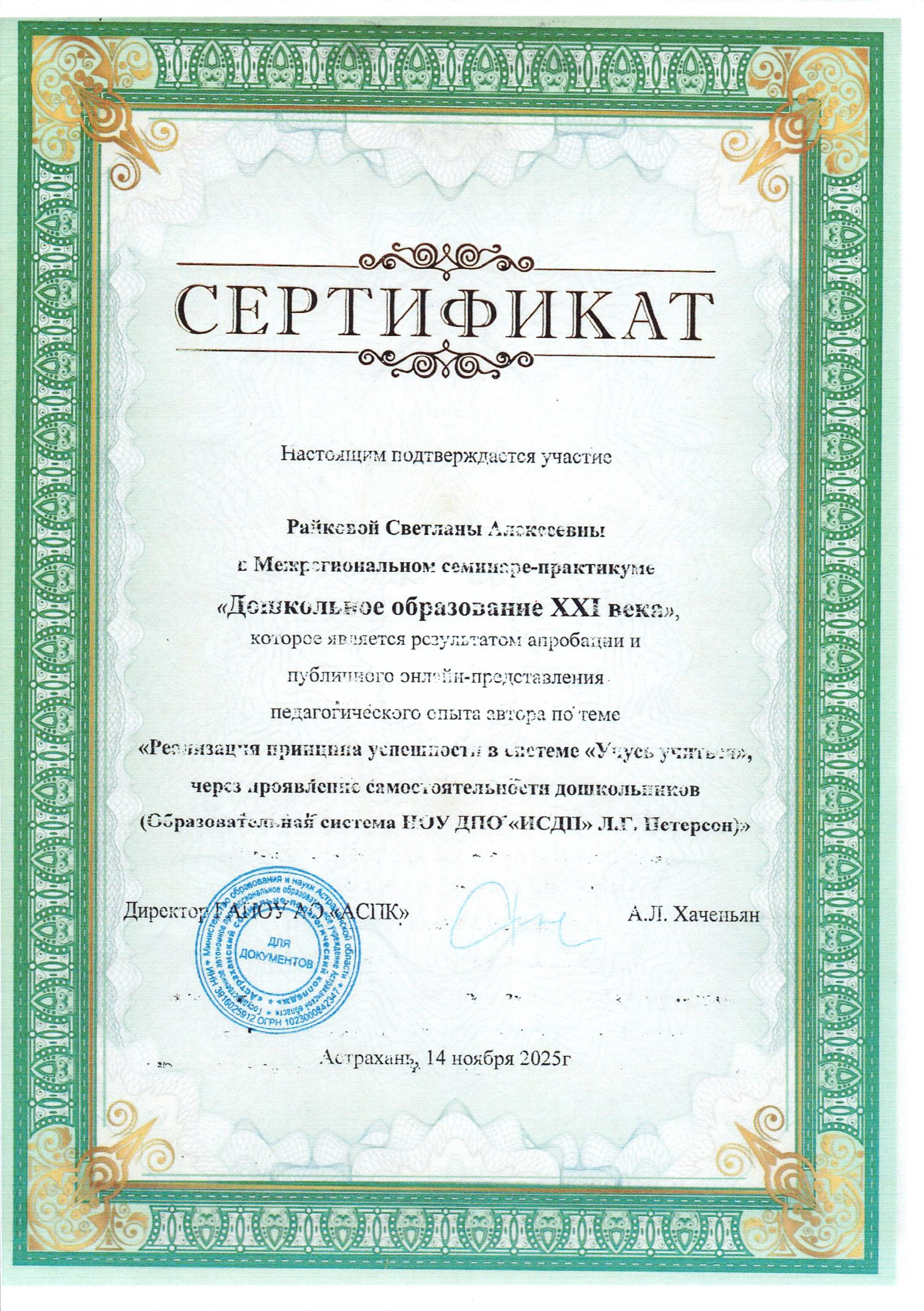 Сертификат о выступлении Райковой