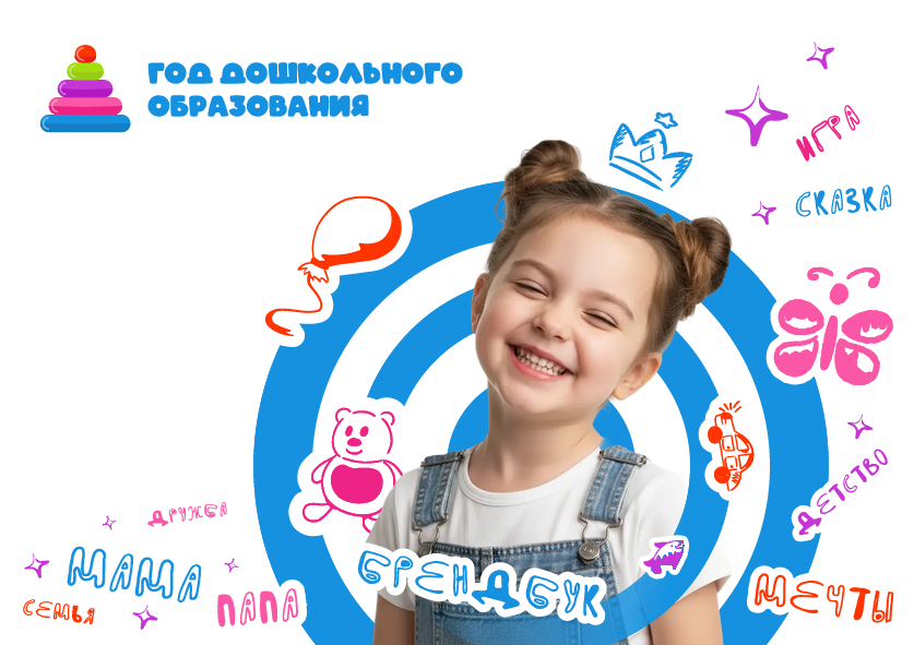 Год дошкольного образования