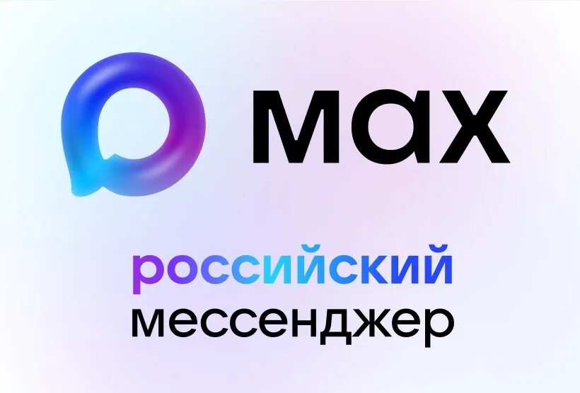 Национальный мессенджер МАХ.